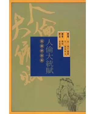 書封 人倫大統賦
