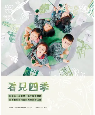 書封 看見四季：玩藝術、品美學、動手解決問題，四季藝術幼兒園的教育創新之路
