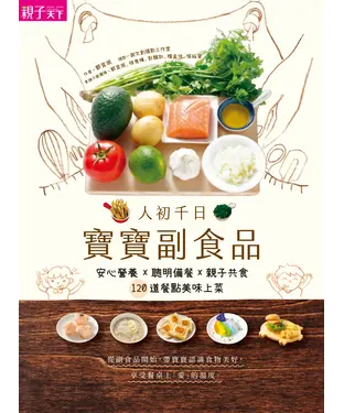 書封 人初千日：寶寶副食品