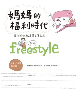 書封 媽媽的福利時代：徐玫怡的放養圖文筆記書