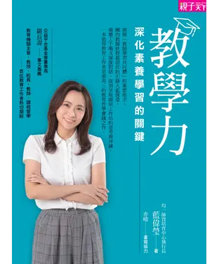 書封 教學力：深化素養學習的關鍵