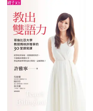 書封 教出雙語力：哥倫比亞大學教授媽咪許雅寧的30堂讀寫課