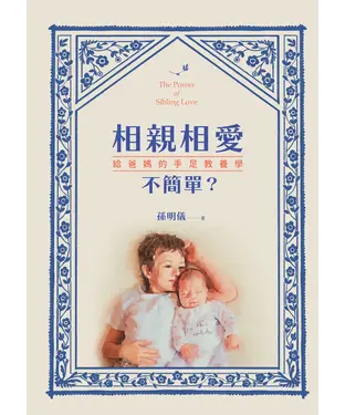 書封 相親相愛不簡單？：給爸媽的手足教養學