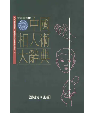 書封 中國相人術大辭典