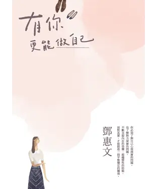 書封 有你，更能做自己