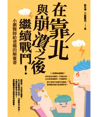 書封 在靠北與崩潰之後繼續戰鬥！：小劉醫師給爸媽的解憂書