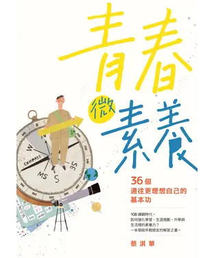 書封 青春微素養：36個通往更理想自己的基本功