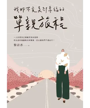 書封 我那不完美卻幸福的單親旅程