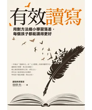 書封 有效讀寫：用對方法縮小學習落差，每個孩子都能讀得更好