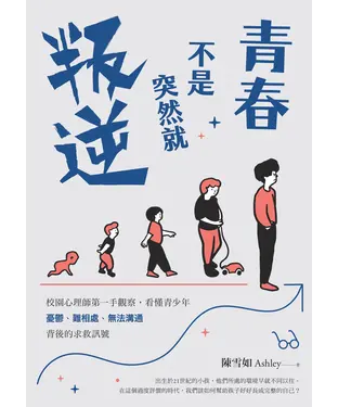 書封 青春不是突然就叛逆：校園心理師第一手觀察，看懂青少年憂鬱、難相處、無法溝通背後的求救訊號