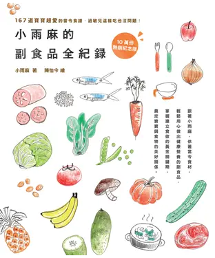 書封 小雨麻副食品全紀錄：167道寶寶超愛的當令食譜，過敏兒這樣吃也沒問題！