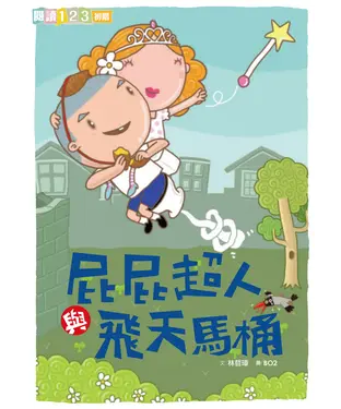 書封 屁屁超人與飛天馬桶