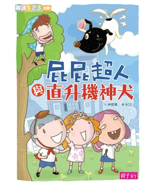 書封 屁屁超人與直昇機神犬