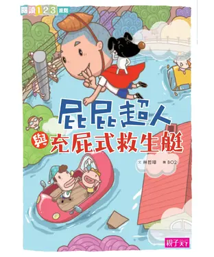 書封 屁屁超人與充屁式救生艇