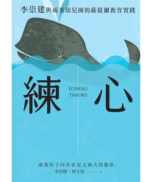 書封 練心：李崇建與雨果幼兒園的薩提爾教育實踐