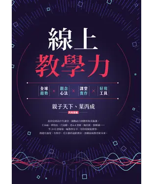 書封 線上教學力：全球趨勢X觀念心法X課堂實作X好用工具