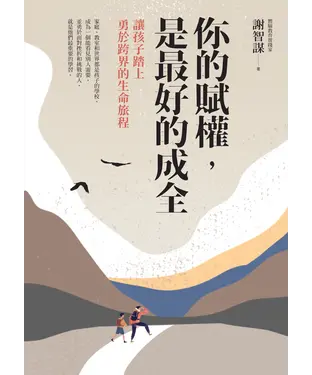 書封 你的賦權，是最好的成全：讓孩子踏上勇於跨界的生命旅程