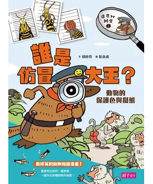 書封 達克比辦案（1）： 誰是仿冒大王？動物的保護色與擬態