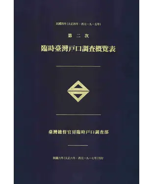 書封 民國四年臨時台灣戶口調查概覽表