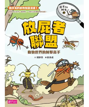 書封 達克比辦案（3）：放屁者聯盟－動物世界的射擊高手