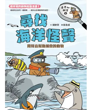 書封 達克比辦案（4）：尋找海洋怪聲－用聲音幫助捕食的動物