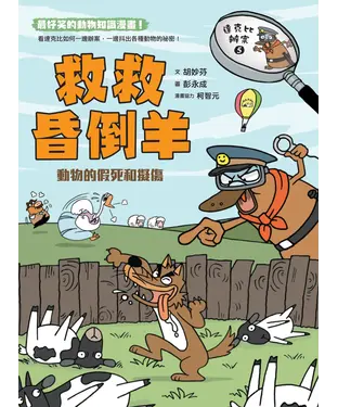 書封 達克比辦案（5）：救救昏倒羊－動物的假死和擬傷