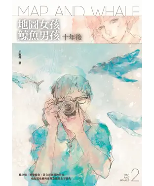 書封 地圖女孩‧鯨魚男孩：十年後