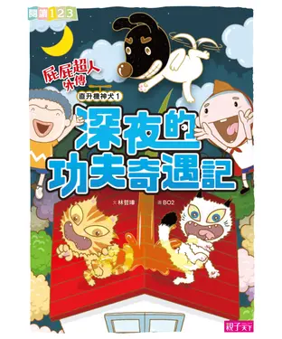 書封 屁屁超人外傳．直升機神犬（1）： 深夜的功夫奇遇記