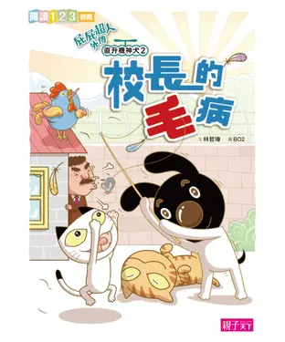書封 屁屁超人外傳．直升機神犬（2）：校長的毛病