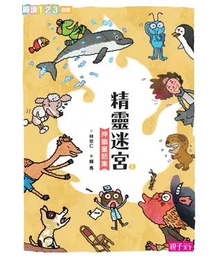 書封 精靈迷宮：押韻童話集（上）