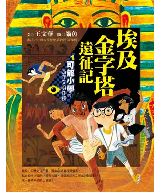 書封 可能小學的西洋文明任務（1）：埃及金字塔遠征記