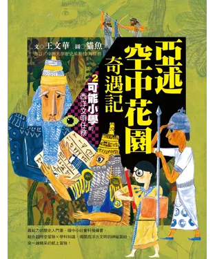 書封 可能小學的西洋文明任務（2）：亞述空中花園奇遇記