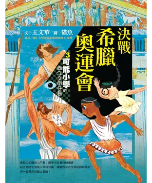 書封 可能小學的西洋文明任務（3）：決戰希臘奧運會