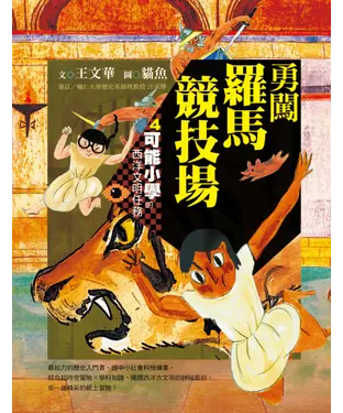 書封 可能小學的西洋文明任務（4）：勇闖羅馬競技場