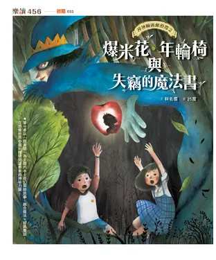 書封 神祕圖書館偵探（2）：爆米花、年輪椅與失竊的魔法書