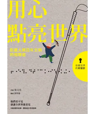 書封 用心點亮世界：影響人類百年文明的視障者