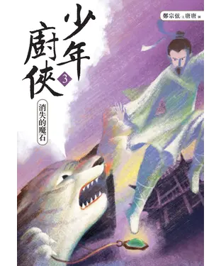 書封 少年廚俠（3）：消失的魔石