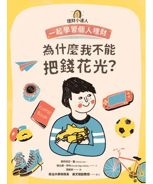 書封 理財小達人（1）：為什麼我不能把錢花光？─一起學習個人理財