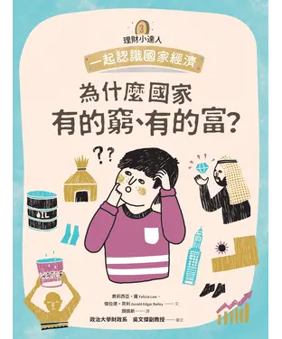 書封 理財小達人（3）：為什麼國家有的窮、有的富？─一起認識國家經濟