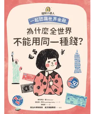 書封 理財小達人（4）：為什麼全世界不能用同一種錢？─一起認識世界金融