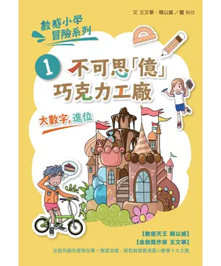 書封 數感小學冒險系列（1）：不可思「億」巧克力工廠
