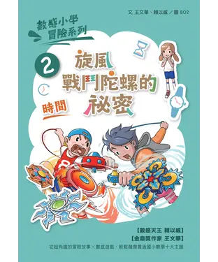 書封 數感小學冒險系列（2）：旋風戰鬥陀螺的祕密