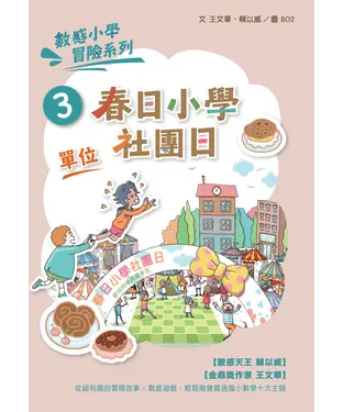 書封 數感小學冒險系列（3）：春日小學社團日