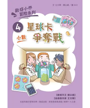 書封 數感小學冒險系列（4）：星球卡爭奪戰