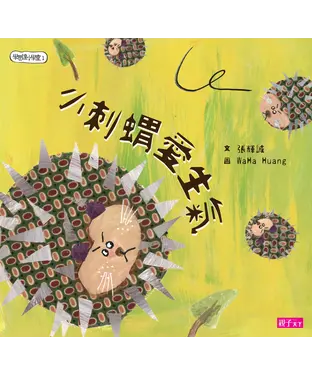 書封 學思達小學堂（1）：小刺蝟愛生氣