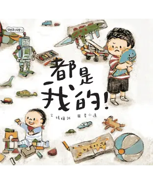 書封 學思達小學堂（2）：都是我的