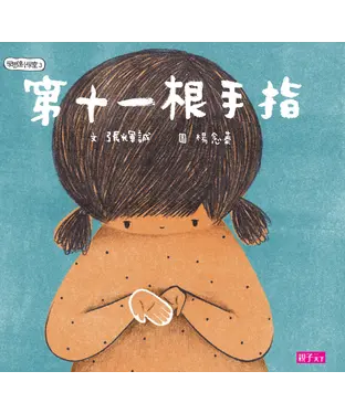 書封 學思達小學堂（3）：第11根手指