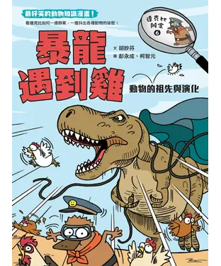 書封 達克比辦案（6）：暴龍遇到雞─動物的祖先與演化