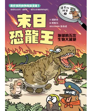 書封 達克比辦案（7）：末日恐龍王－地球的五次生物大滅絕