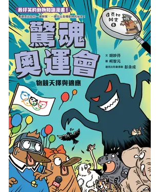 書封 達克比辦案（8）：驚魂奧運會－物競天擇與適應